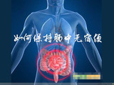 【轉(zhuǎn)載】如何保持腸中無宿便