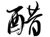 【轉(zhuǎn)載】醋，不了解虧大了啊