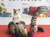 須佐沙知子羊毛氈小動物教程與作品集