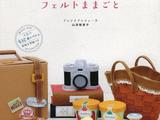 山添智惠子手作自然風不織布飾品集錦