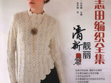 【轉(zhuǎn)載】清新靚麗篇--日本志田編織全集 （1）
