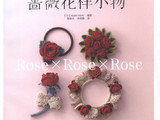 【轉(zhuǎn)載】鉤針編織薔薇花樣小物 2013