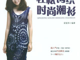 【轉(zhuǎn)載】輕松鉤織時尚潮衫 2013 （1）