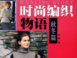【轉(zhuǎn)載】Fashion 時尚編織物語秋冬篇 (1)