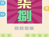 【轉(zhuǎn)載】中國大部分成語基本在這里了