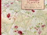 向野早苗玫瑰拼布作品集