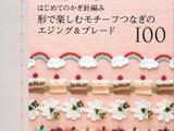 [轉載]超可愛花邊-------100