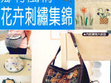 [轉(zhuǎn)載]超實(shí)用，入門(mén)級(jí)，《鄉(xiāng)村風(fēng)情&amp;nbsp;花卉刺繡集錦》