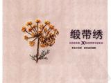 [轉(zhuǎn)載]&amp;lt;刺繡書(shū)&amp;gt;極致緞帶繡
