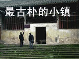 【轉(zhuǎn)載】最古樸的小鎮(zhèn)