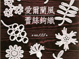 【轉(zhuǎn)載】介紹一本愛爾蘭蕾絲基礎(chǔ)書 中文翻譯本