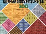 阿富汗針編織基礎教程和花樣100