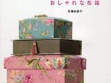 佐藤由美子手作華麗法式布盒子飾品49款