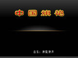 【轉(zhuǎn)載】中 國 旗 袍