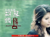 【轉(zhuǎn)載】胡琴情緣