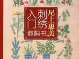 尾上惠美老師的刺繡教程（引進中文版）