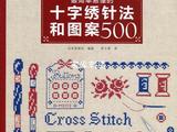最簡單易懂的十字繡針法和圖案500（引進中文版）