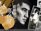 【轉(zhuǎn)載】高倉(cāng)健與江利智惠美的凄美絕戀：那個(gè)夜晚我的愛(ài)人走了