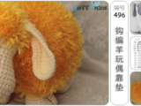 [轉(zhuǎn)載]鉤編小羊玩偶靠墊（第27種羊）[俄文][圖44張編號(hào)496]