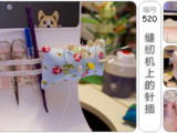 [轉(zhuǎn)載]縫紉機(jī)上的針插[英文][圖37張編號(hào)520]