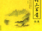 [轉載]唐詩三百首FLASH動畫播放