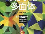 布施知子快樂多面體折紙作品集