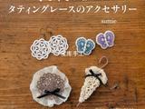 梭編可愛的蕾絲飾品44款