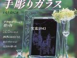 手雕玻璃教程與作品集
