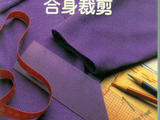 【轉載】美開樂---合身裁剪