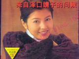 【轉載】東京之花編織系列：《來自澤口靖子的問候》