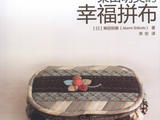 【轉(zhuǎn)載】柴田明美的幸福拼布