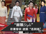 【轉(zhuǎn)載】彭麗媛