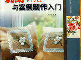 [轉(zhuǎn)載]刺繡針法與實(shí)例制作入門（中文）
