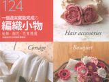 【轉(zhuǎn)載】#福利電子書#一個周末就能完成的編織小物 #舒舒編譯館#