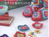 可愛鉤針小物PRETTY COLOR CROCHET Goods 3