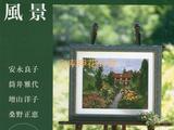押花風景畫制作