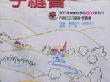 [轉(zhuǎn)載]0358中文（高野紀(jì)子.我的第一本手縫書）&amp;nbsp;刺銹書