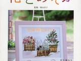 增山洋子與花為友押花作品集