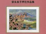 安永良子押花作品集