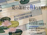 日本拼布雜志Quilts&amp;amp;nbsp;Japan&amp;amp;nbsp;第141期“夏日拼布”