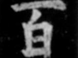 [轉(zhuǎn)載]歐體書(shū)法的一些特點(diǎn)
