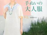 高橋惠美子手縫女裝作品集
