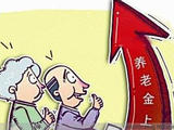 引用 【轉(zhuǎn)載】退休人員; 2015漲工資新政策