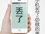 [轉載]手機丟了之后6件必須馬上做的事!