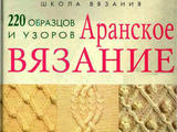 Аранское вязание 220