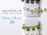 鉤針蕾絲花邊飾帶106款（作品欣賞）
