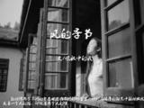 風(fēng)的季節(jié)