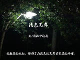 淺色光年