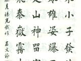 [轉(zhuǎn)載]田蘊(yùn)章—江東小子發(fā)清狂