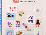 十字繡基本技法與圖案帖500